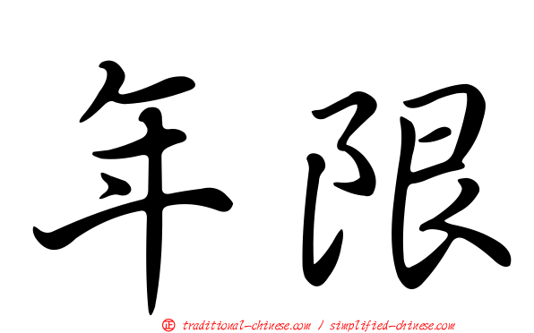 年限