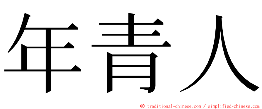年青人 ming font