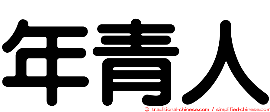 年青人