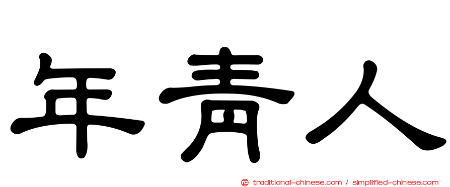 年青人