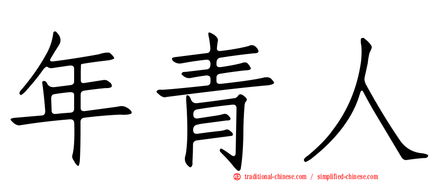 年青人