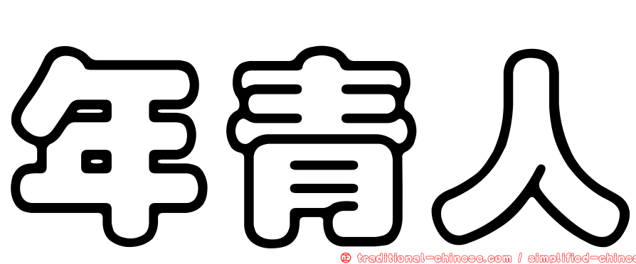 年青人