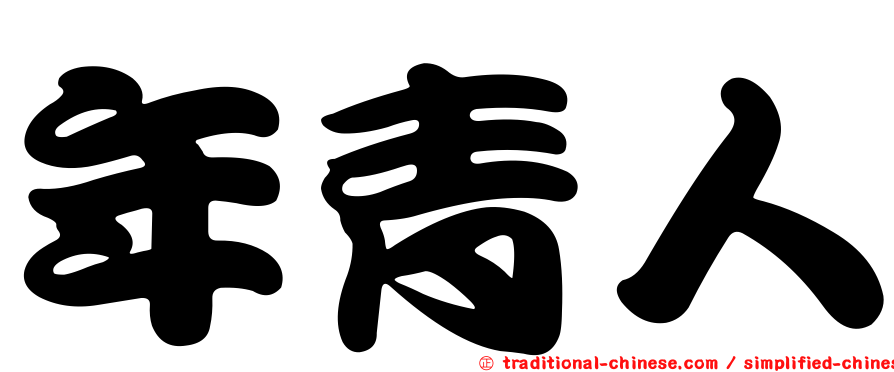 年青人