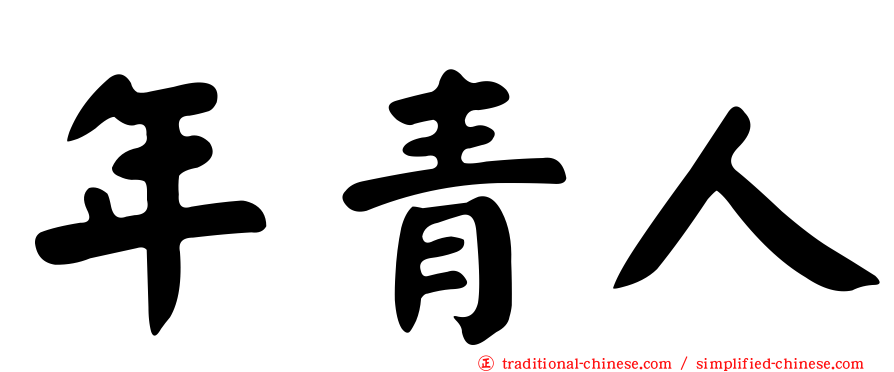 年青人
