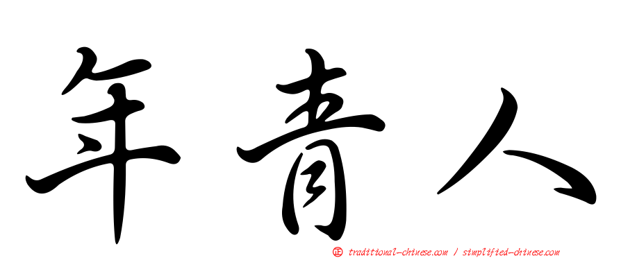 年青人