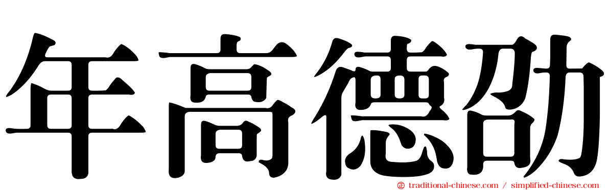 年高德劭