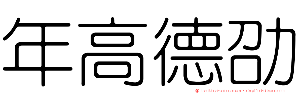年高德劭