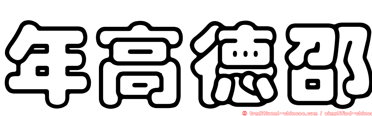 年高德邵