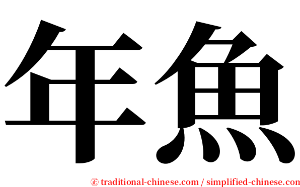 年魚 serif font