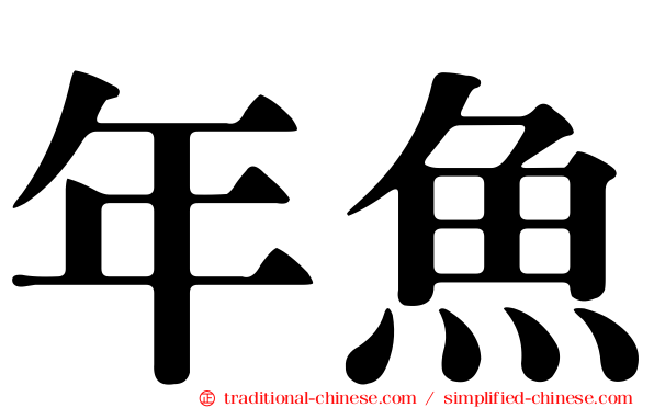 年魚
