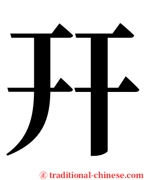 幵 serif font