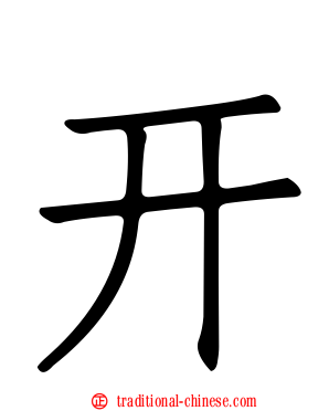 幵