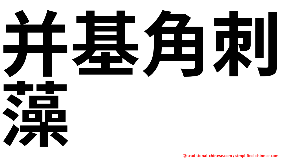 并基角刺藻