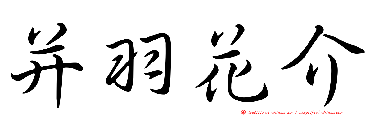 并羽花介