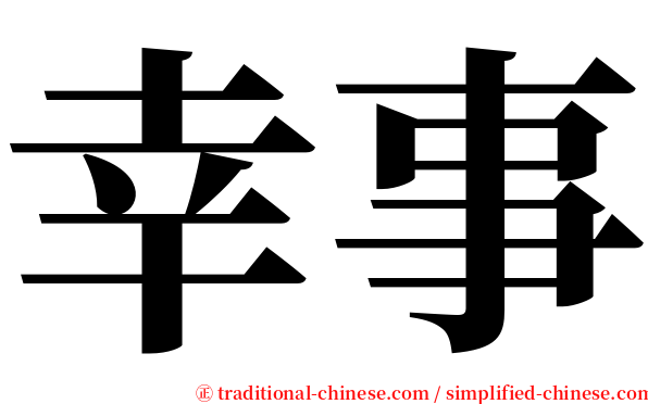 幸事 serif font