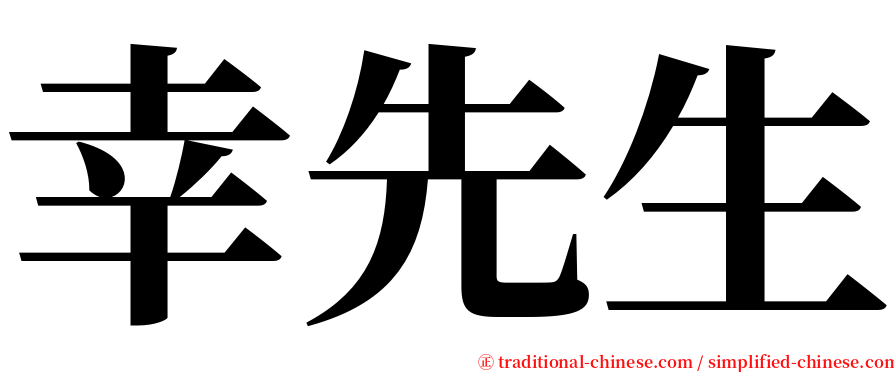 幸先生 serif font