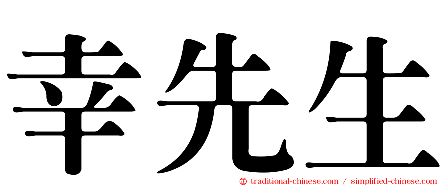 幸先生