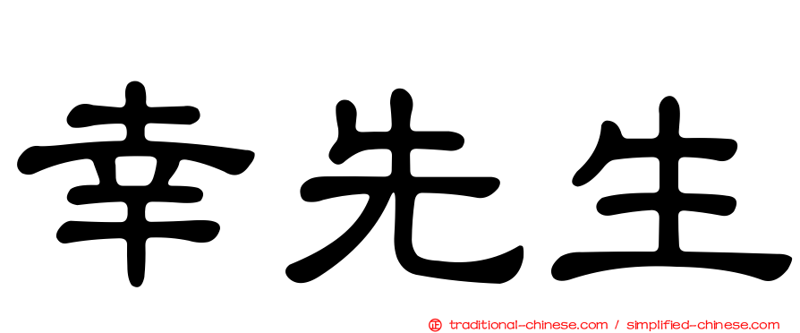 幸先生