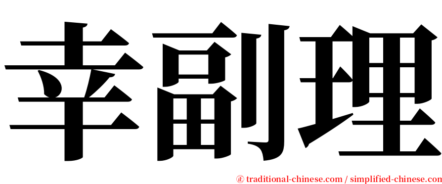 幸副理 serif font