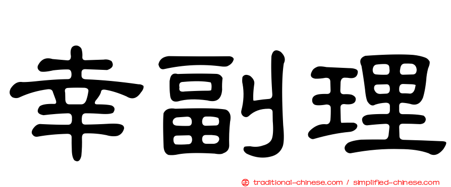 幸副理