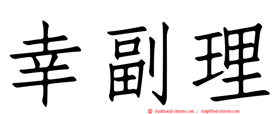 幸副理