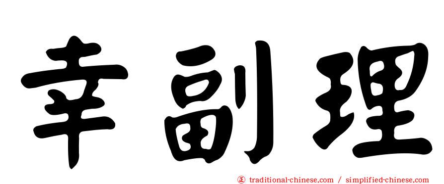 幸副理