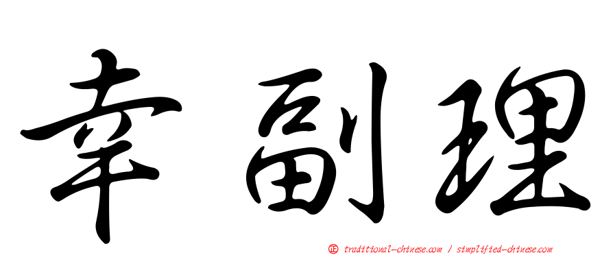 幸副理