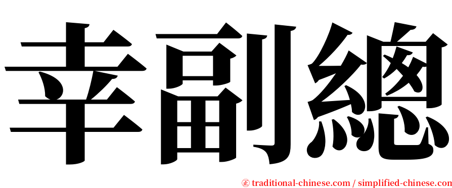 幸副總 serif font