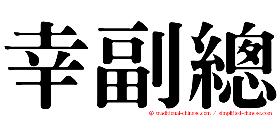 幸副總