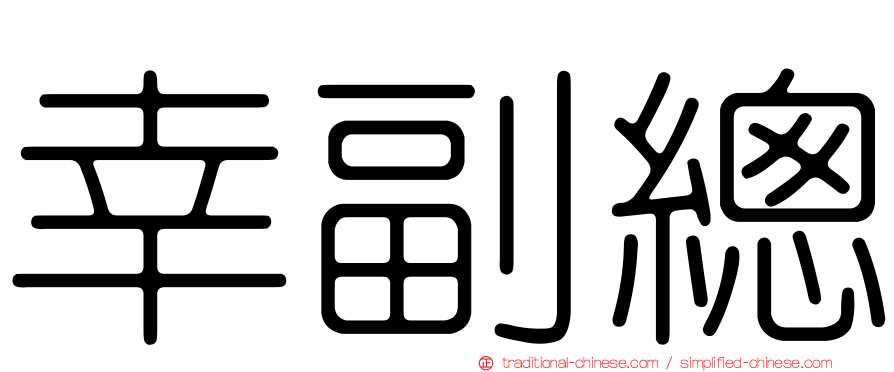 幸副總
