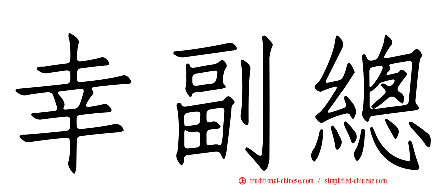 幸副總