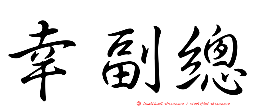 幸副總