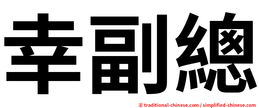 幸副總