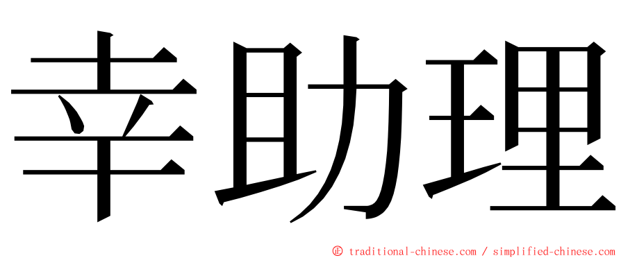幸助理 ming font