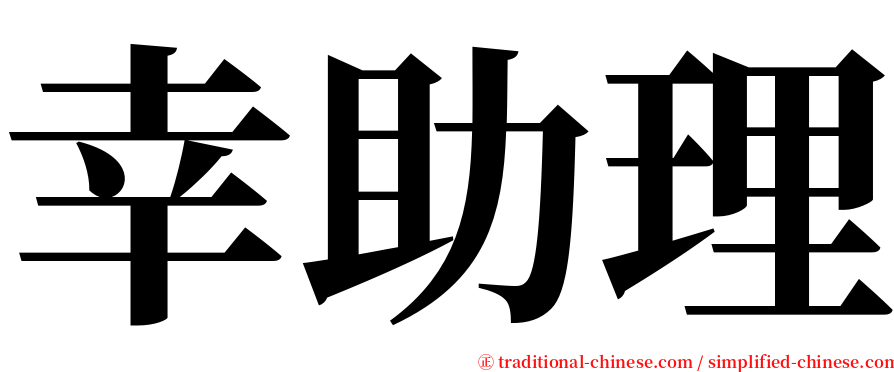 幸助理 serif font