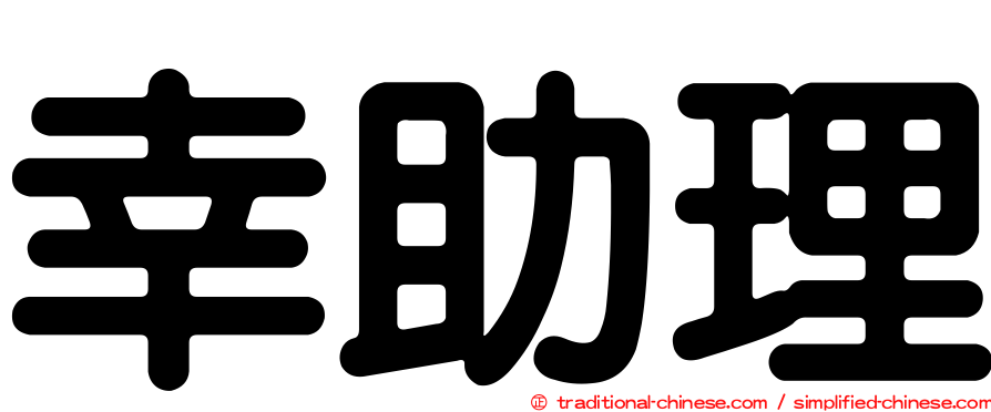 幸助理