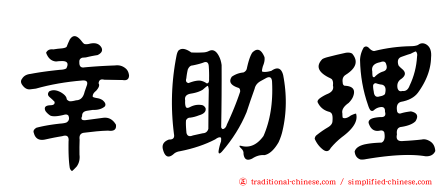 幸助理