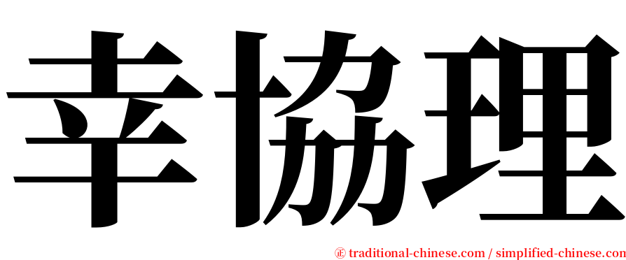 幸協理 serif font
