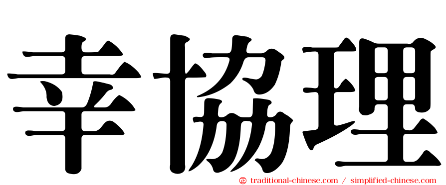 幸協理