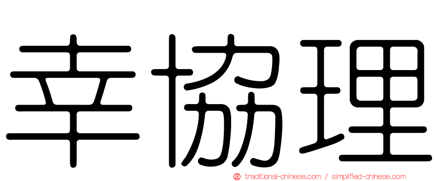幸協理