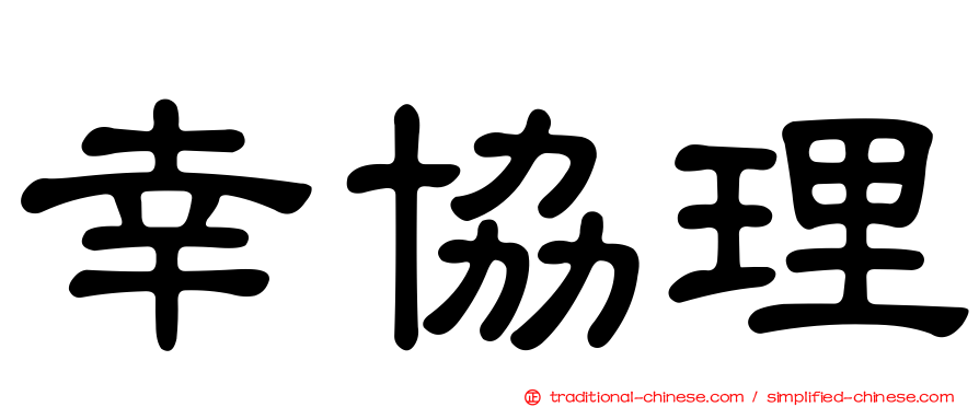 幸協理