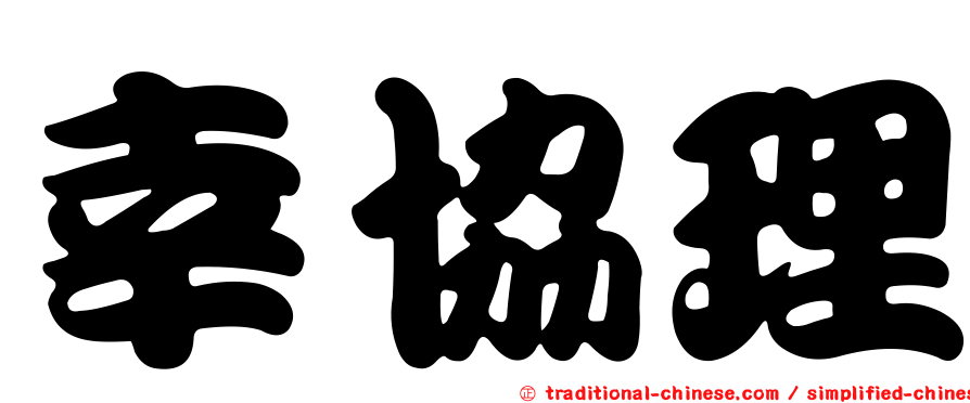 幸協理