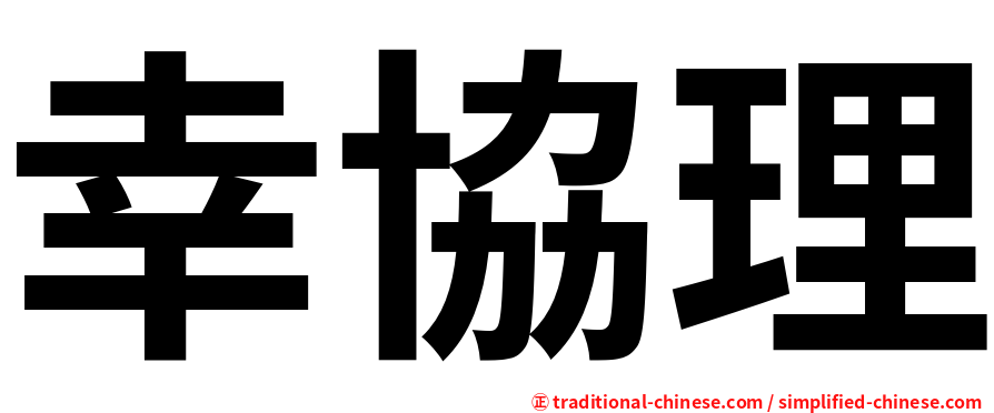 幸協理