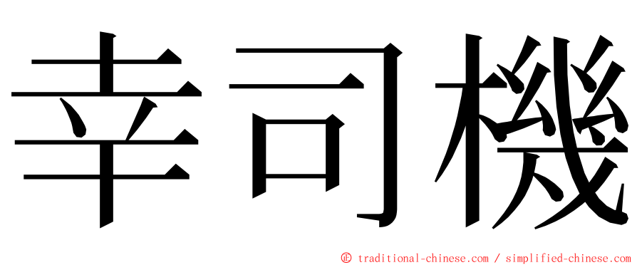 幸司機 ming font