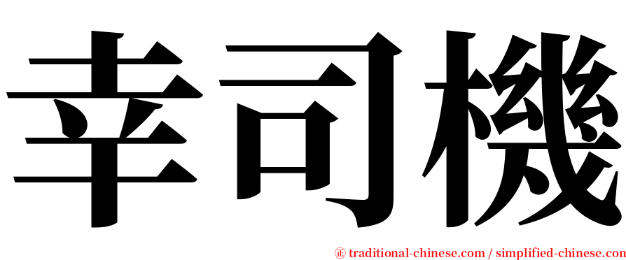幸司機 serif font