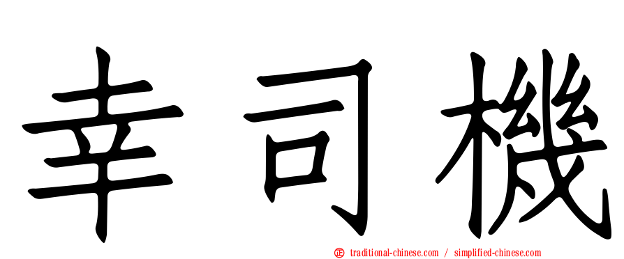 幸司機