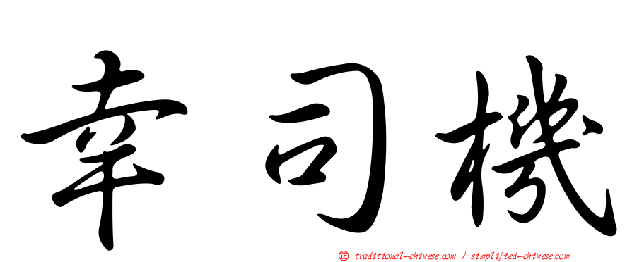 幸司機