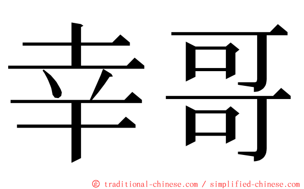 幸哥 ming font