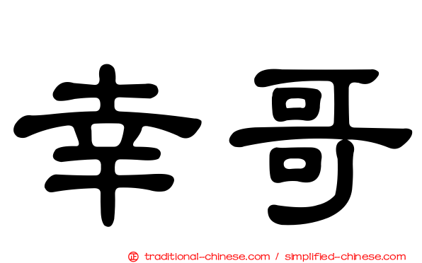 幸哥