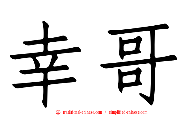 幸哥